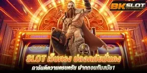 slot เว็บตรง ปลอดภัยมั่นคง การันตีความครบครัน ฝากถอนทันสมัย1