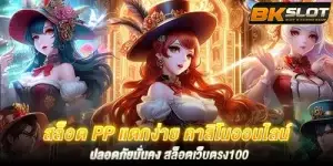 สล็อต PP แตกง่าย คาสิโนออนไลน์ ปลอดภัยมั่นคง สล็อตเว็บตรง100