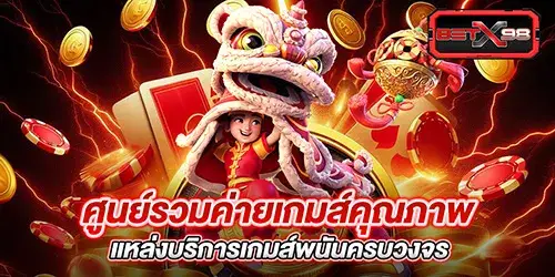 ศูนย์รวมค่ายเกมส์คุณภาพ แหล่งบริการเกมส์พนันครบวงจร
