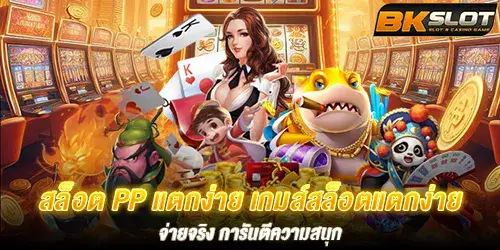 สล็อต PP แตกง่าย เกมส์สล็อตแตกง่าย จ่ายจริง การันตีความสนุก