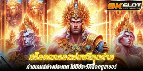 สล็อตทดลองเล่นฟรีทุกค่าย ค่ายเกมส์ต่างประเทศ ไม่มีประวัติล็อคยูสเซอร์