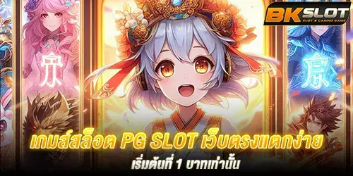 เกมส์สล็อต PG SLOT เว็บตรงแตกง่าย เริ่มต้นที่ 1 บาทเท่านั้น