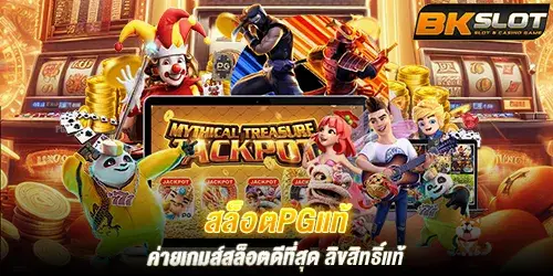 สล็อตpgแท้ ค่ายเกมส์สล็อตดีที่สุด ลิขสิทธิ์แท้ 