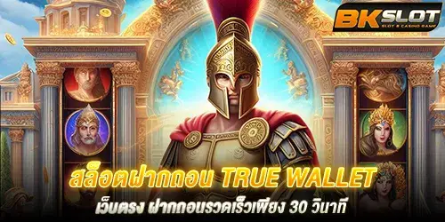 สล็อตฝากถอน true wallet เว็บตรง ฝากถอนรวดเร็วเพียง 30 วินาที