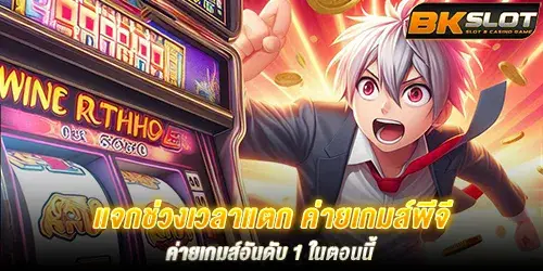 แจกช่วงเวลาแตก ค่ายเกมส์พีจี ค่ายเกมส์อันดับ 1 ในตอนนี้