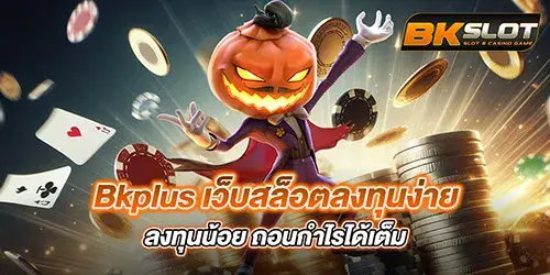 ศูนย์รวมเกมสล็อตสุดฮิต Bkplus ลงทุนน้อย ถอนกำไรได้เต็ม