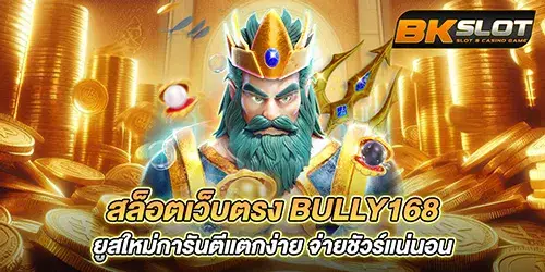 สล็อตเว็บตรง Bully168 ยูสใหม่การันตีแตกง่าย จ่ายชัวร์แน่นอน