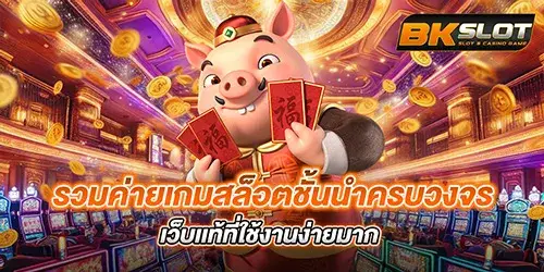 รวมค่ายเกมสล็อตชั้นนำครบวงจร เว็บเเท้ที่ใช้งานง่ายมาก